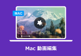 mac 動画編集