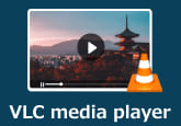 VLC Media Playerレビュー