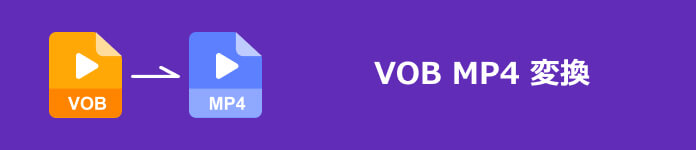 VOB MP4 変換