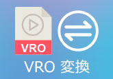 VRO 動画変換