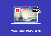 YouTube WAV 変換