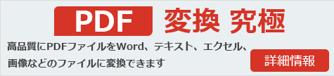 PDF 変換 究極