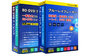 BD/DVD変換＆再生バンドル