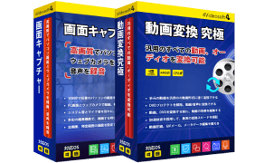 録画＆変換ソフトセット