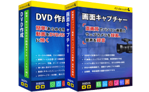 DVD 作成 + 画面キャプチャー
